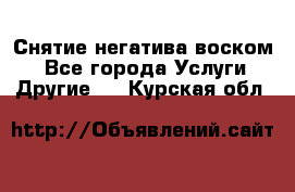 Снятие негатива воском. - Все города Услуги » Другие   . Курская обл.